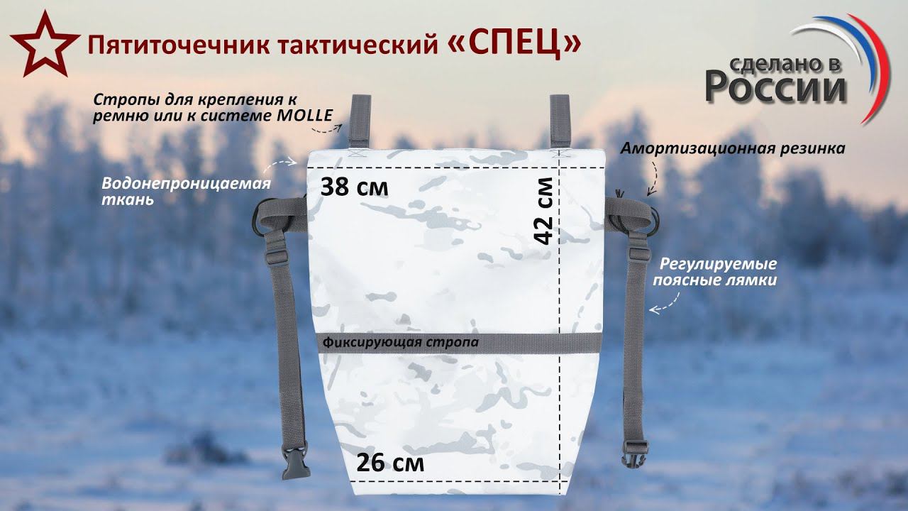 Пятиточечник тактический "Спец", цвет: снег. Промо-ролик.