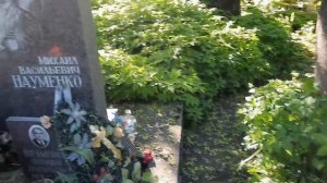 Майк Науменко Могила. Волковское кладбище. Зоопарк.