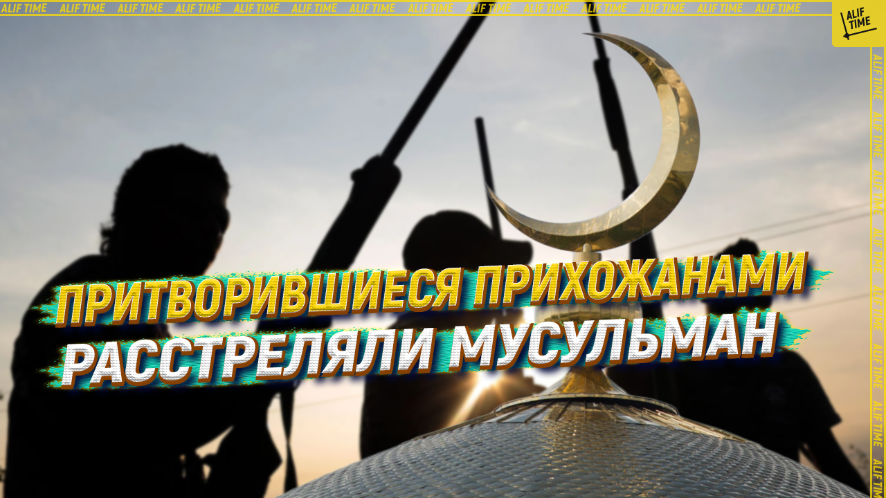 Притворившиеся прихожанами расстреляли мусульман во время намаза