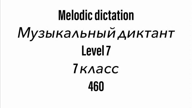 №460 Музыкальный диктант / Melodic dictation. 7 класс/7 level (Г.Фридкин)