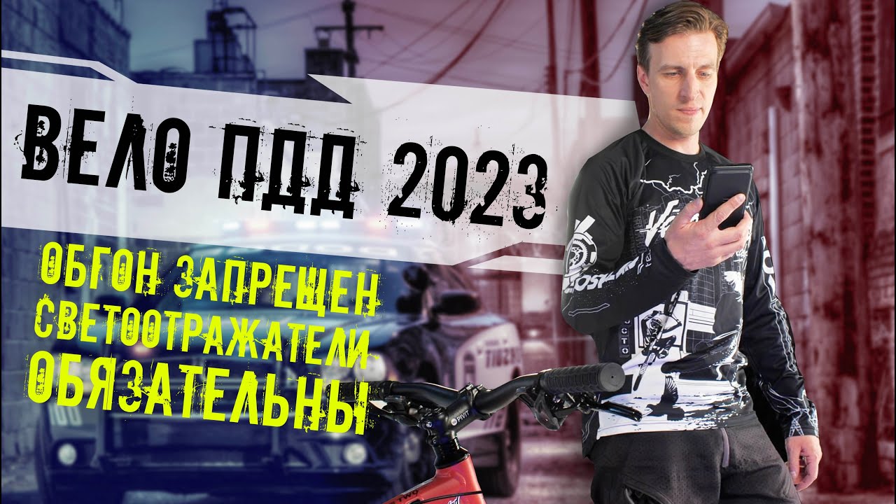 Изменения в ПДД для велосипедистов 2023! ОБГОН ЗАПРЕЩЕН! СИМ! ПАРКОВАТЬСЯ НЕЛЬЗЯ