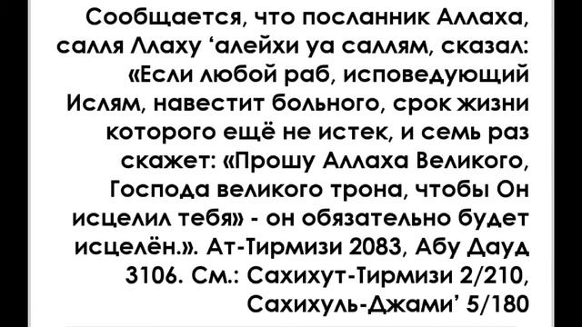 СЛОВА МОЛЬБЫ ЗА БОЛЬНОГО / ДУА,
