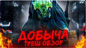 Добыча (новый Хищник) [Треш обзор]