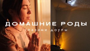 РОДЫ ДОМА ~ дневник доулы🍃