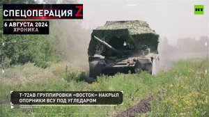 Chronicle of the liberation 06.08.2024