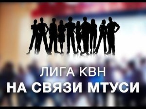 1/2 внутренней лиги КВН "На связи МТУСИ"