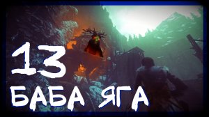 Rise of the Tomb Raider ➤ Баба Яга нет наркотикам #13 ► Сложность выживание
