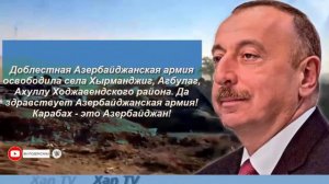 Ильхам Алиев сообщил об освобождении еще трех сел в Ходжавенде (Мартуни)