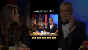 анегдот про леху