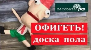 ОФИГЕННАЯ доска пола! Станислав доволен!