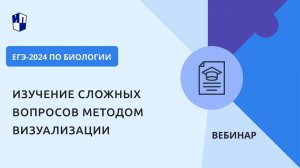 ЕГЭ-2024 по биологии. Изучение сложных вопросов методом визуализации