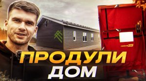 ПАРОИЗОЛЯЦИЯ КАРКАСНОГО ДОМА / АЭРОДВЕРЬ ТЕСТ
