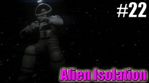 НУЖНО ВЫЖИТЬ ФИНАЛ►Прохождение Alien Isolation #22