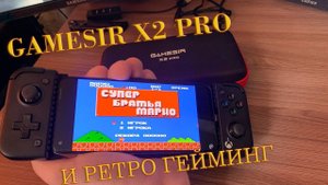 Gamesir X2 pro  в Ретро играх