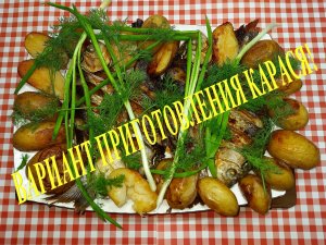 ОРИГИНАЛЬНОЕ БЛЮДО ИЗ КАРАСЯ