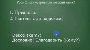 Литовский язык. Урок 2. Как устроен литовский язык?