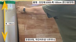 (주)장판나라 - KC0305(폭 150cm) 두께 0.7mm 창고용, 평상, 컨테이너용 저렴한장판