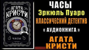 Часы. Эркюль Пуаро. Классический Детектив (Агата Кристи) Аудиокнига