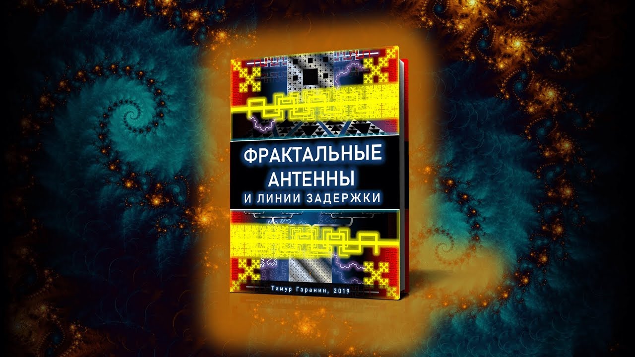 ФРАКТАЛЬНЫЕ АНТЕННЫ и линии задержки. Тимур Гаранин.