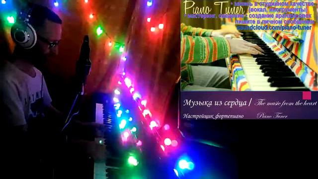 The music from the heart - Piano Tuner / Музыка из сердца смотреть онлайн