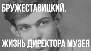 Бружеставицкий (документальный фильм)