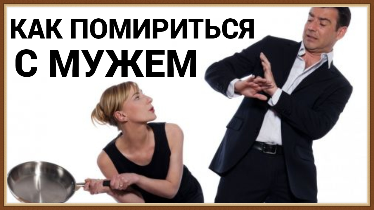 КАК ПОМИРИТЬСЯ С МУЖЕМ