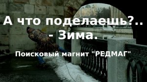 А что поделаешь.. - Зима. Поисковый магнит РЕДМАГ