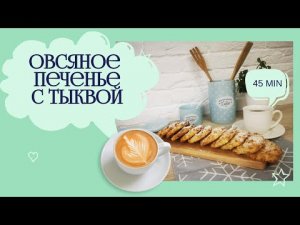 Легко и вкусно! Овсяное печенье с тыквой_Oatmeal cookies with pumpkin
