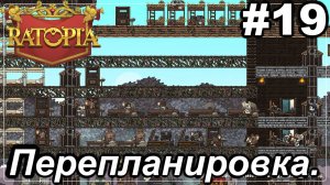 Перепланировка.#19 Ratopia. Прохождение.