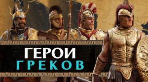 Полководцы греков - герои Трои в Total War Saga: Troy (ахейцы/данайцы)