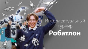 Интеллектуальный турнир «Робатлон»