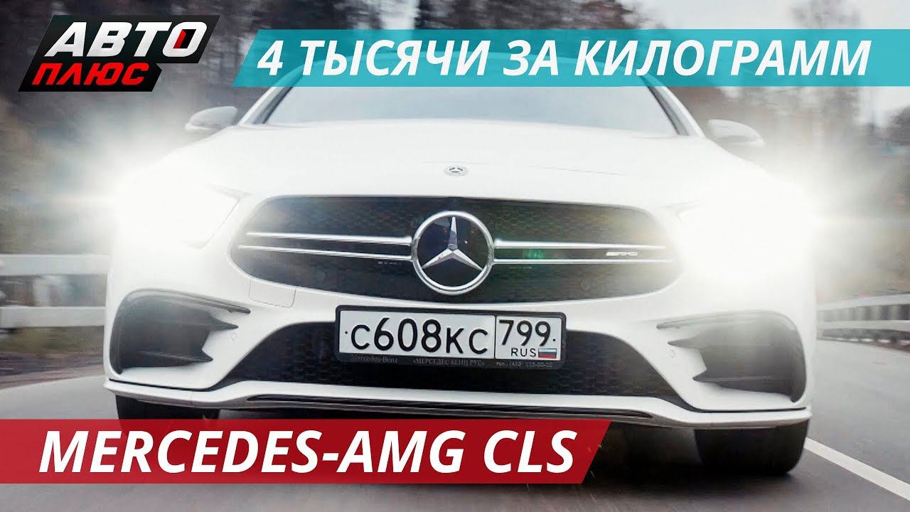 Из комфорта в спорт одной кнопкой. Mercedes-AMG CLS 53 | Наши тесты