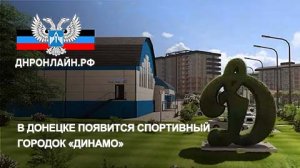 В Донецке появится спортивный городок «Динамо»