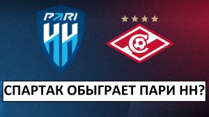 Спартак обыграет Пари НН в Кубке России?