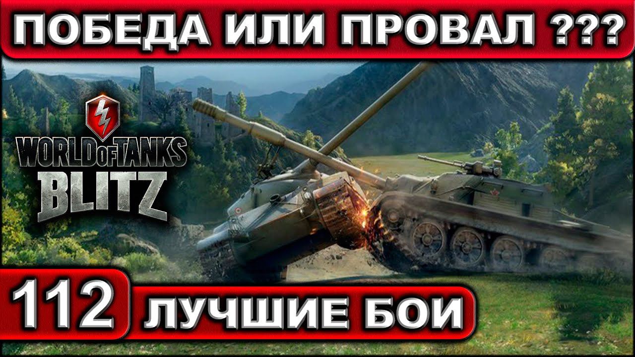 ПОБЕДА ИЛИ ПРОВАЛ ??? ► WOT BLITZ ► Лучшие Бои #112 ► 2K 60FPS смотреть онлайн