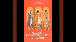 Протоиерей Иоанн Мейендорф   Введение в святоотеческое богословие6