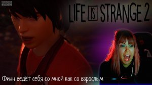 Life is strange 2  #22 | Даниель - финолюб |