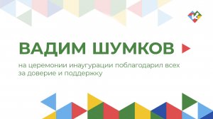 Вадим Шумков на церемонии инаугурации поблагодарил всех за доверие и поддержку