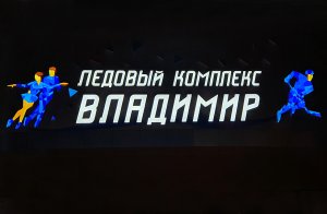 Первенство Владимирской области по фигурному катанию 28-29.11.2020.mp4