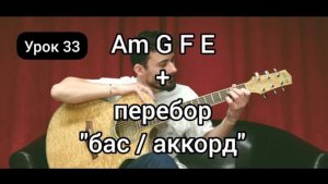 Аккорды Am G F E ПЕРЕБОР [Урок 33] Гитара для Начинающих