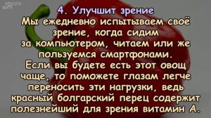 Чем полезен КРАСНЫЙ БОЛГАРСКИЙ ПЕРЕЦ/Здоровье/Стройность/Похудение