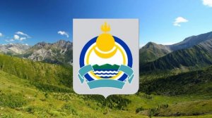 Гимн республики Бурятия.