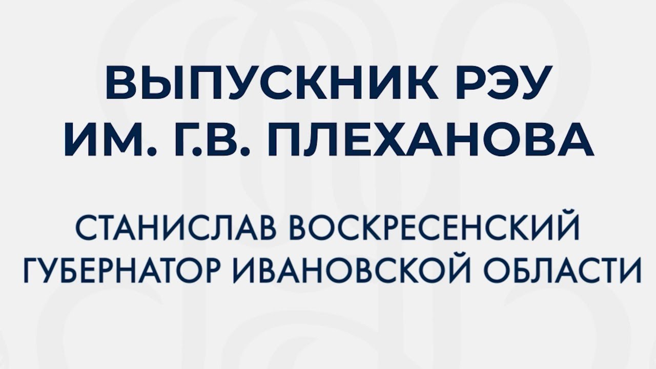 Губернатор Ивановской области Станислав Воскресенский об учёбе в Плехановке
