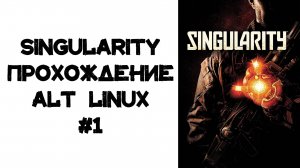 Singularity Прохождение ALT Linux #1