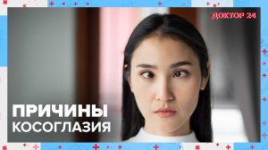 Как лечить КОСОГЛАЗИЕ? | Доктор 24