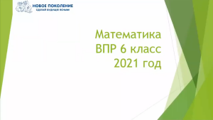 Математика. ВПР по математике 6 класс