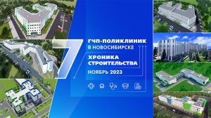 7 ГЧП-поликлиник в Новосибирске. Хроника строительства. Ноябрь 2023