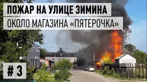 Пожар у магазина «Пятерочка», видео 3