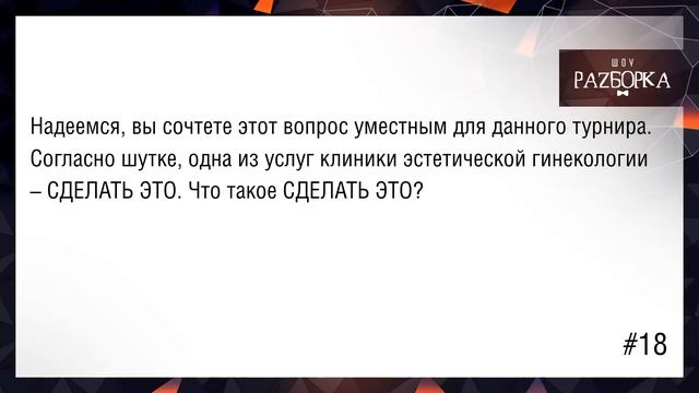 #разборка Delivery Cup Июнь (Non-Stop Team) #чгк #чтогдекогда смотреть онлайн