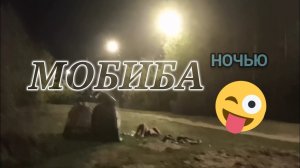 #23 Балуемся в парке прямо среди ночи))) КАЙФАНДРА 5!!!